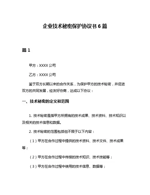 企业技术秘密保护协议书6篇