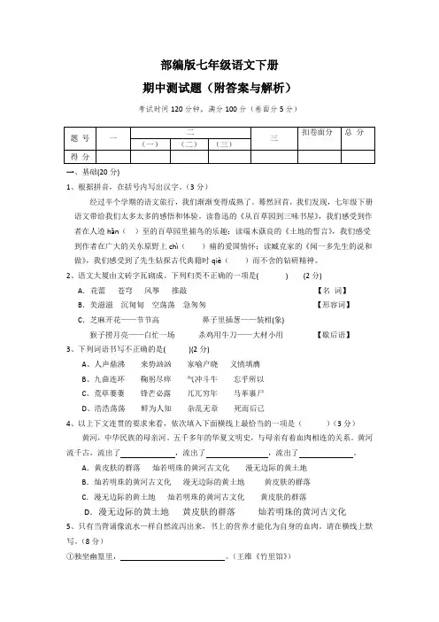 部编版七年级语文下册期中测试题(附答案与解析)