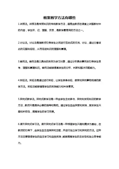教案教学方法有哪些
