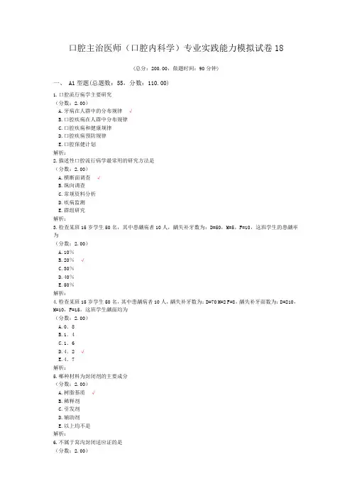 口腔主治医师(口腔内科学)专业实践能力模拟试卷18