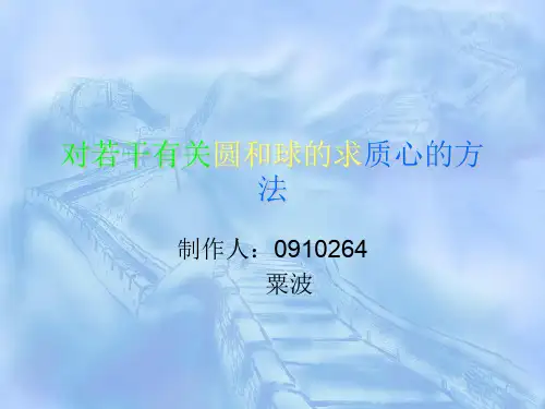 对若干有关圆和球的求质心的方法