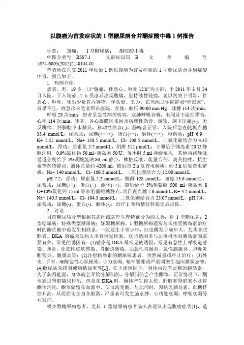 以腹痛为首发症状的1型糖尿病合并酮症酸中毒1例报告