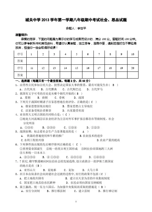三门县城关中学2013学年第一学期八年级社会、思品期中考试题(含答案)