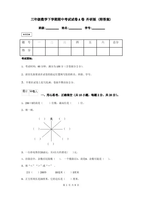 三年级数学下学期期中考试试卷A卷 外研版 (附答案)