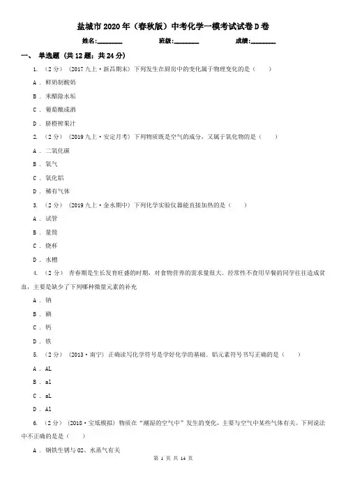 盐城市2020年(春秋版)中考化学一模考试试卷D卷