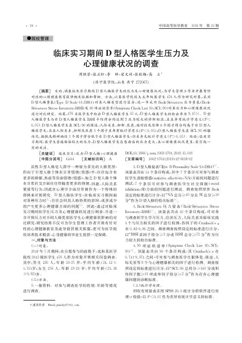 临床实习期间d型人格医学生压力及心理健康状况的调查