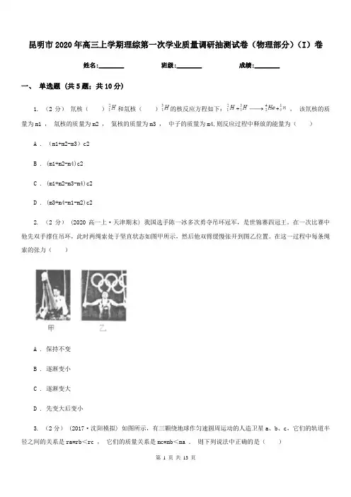 昆明市2020年高三上学期理综第一次学业质量调研抽测试卷(物理部分)(I)卷