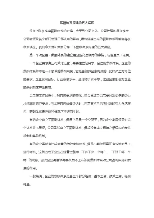 薪酬体系搭建的五大误区