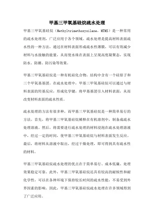 甲基三甲氧基硅烷疏水处理