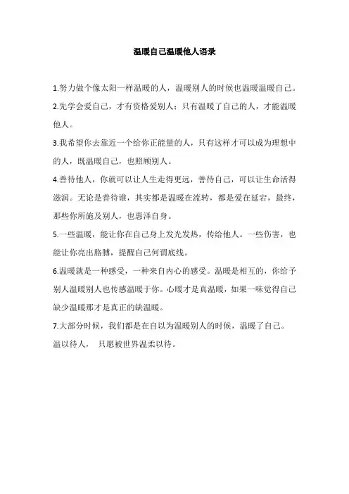 温暖自己温暖他人语录