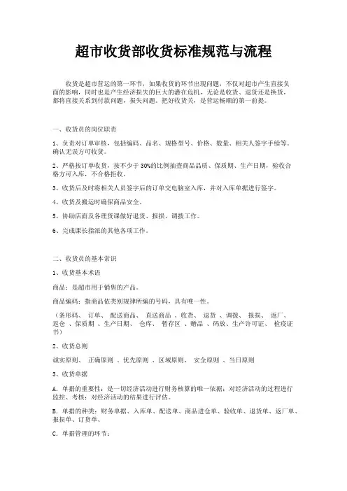超市收货部收货标准规范与流程
