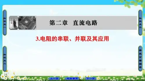 第2章3电阻的串联、并联及其应用