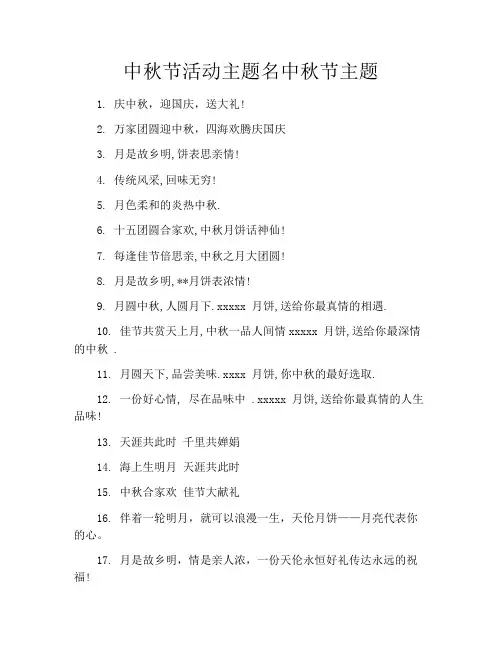 中秋节活动主题名中秋节主题