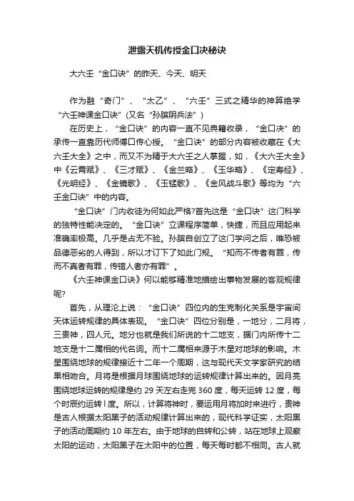 泄露天机传授金口决秘诀