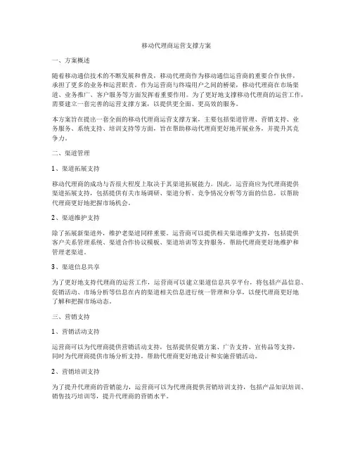 移动代理商运营支撑方案