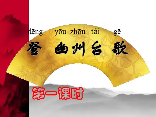 人教部编版七年级下册语文第五单元第20课《古代诗歌五首》课件(共107张PPT)