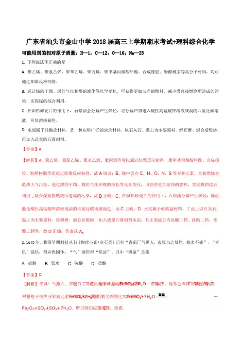 广东省汕头市金山中学2018届高三上学期期末考试理综化学试题(解析版)