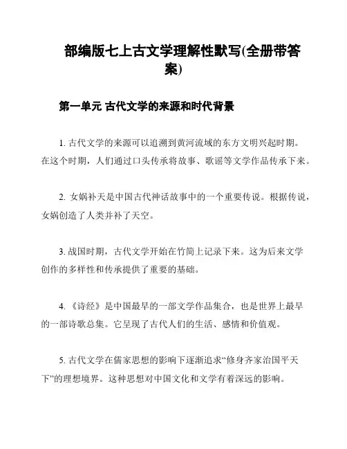 部编版七上古文学理解性默写(全册带答案)