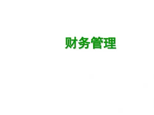 财务管理第2章财务管理基础
