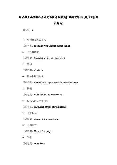 翻译硕士英语翻译基础词语翻译专项强化真题试卷27(题后含答案及解析)