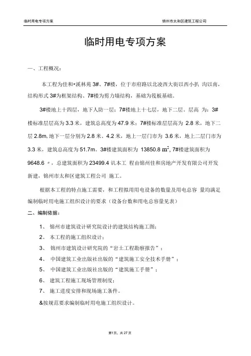 完整版临时用电施工组织设计含平面布置图及系统图