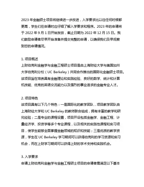 上财 伯克利金融学与金融工程硕士招生简章