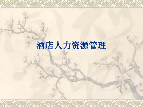 酒店人力资源管理