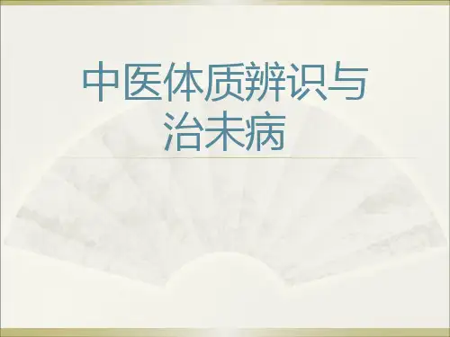 中医体质辨识与治未病ppt课件