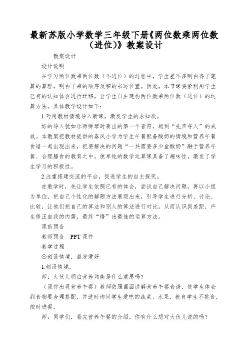最新苏版小学数学三年级下册《两位数乘两位数(进位)》教案设计