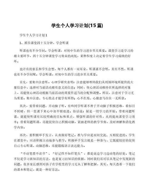 学生个人学习计划(15篇)