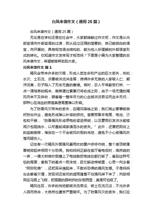台风来袭作文（通用25篇）
