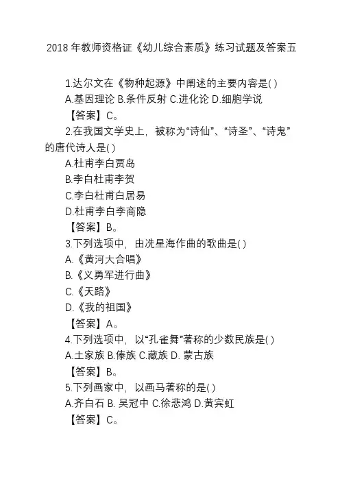 2018年教师资格证《幼儿综合素质》练习试题及答案五