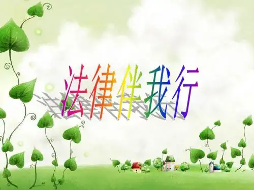 法律伴我行