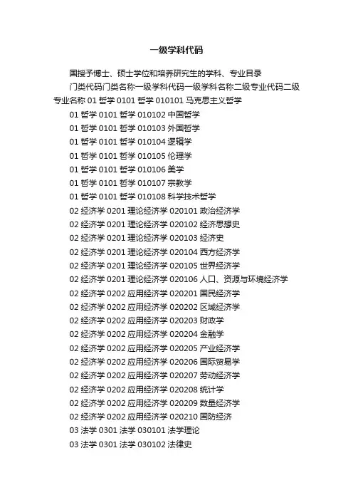 一级学科代码