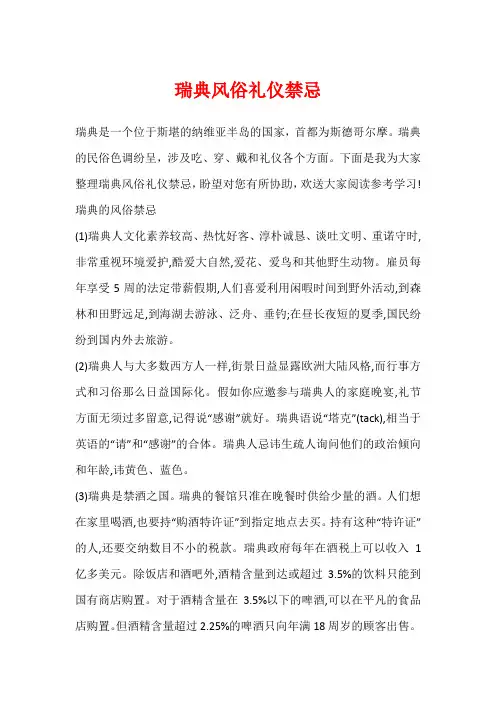 瑞典风俗礼仪禁忌