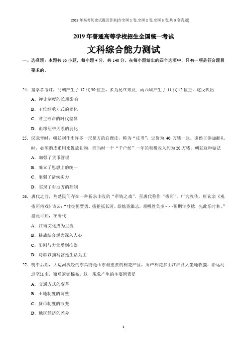 2019年高考历史试题及答案(含全国1卷,全国2卷,全国3卷,共3套真题)