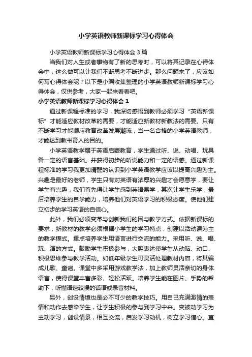 小学英语教师新课标学习心得体会3篇