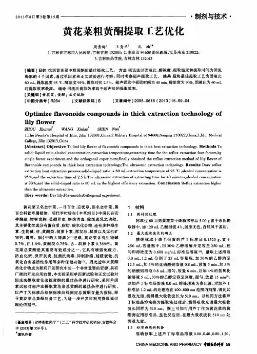 黄花菜粗黄酮提取工艺优化