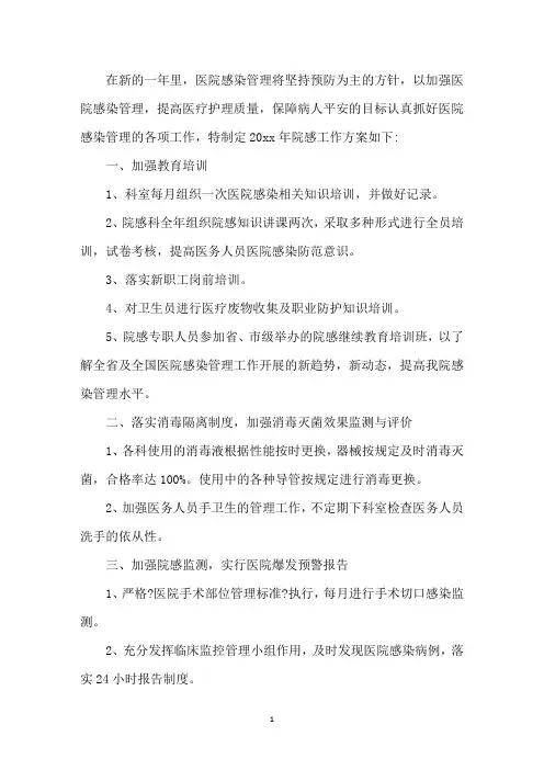 最新2020年医院感染管理工作计划