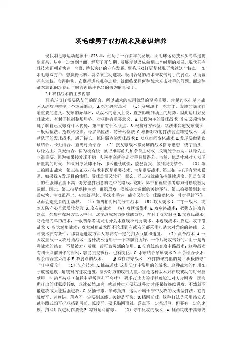 羽毛球双打战术及意识培养