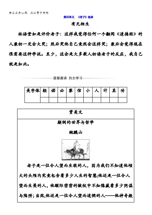 2017-2018学年高中语文选修先秦诸子选读(检测)第四单元《老子》选读含答案