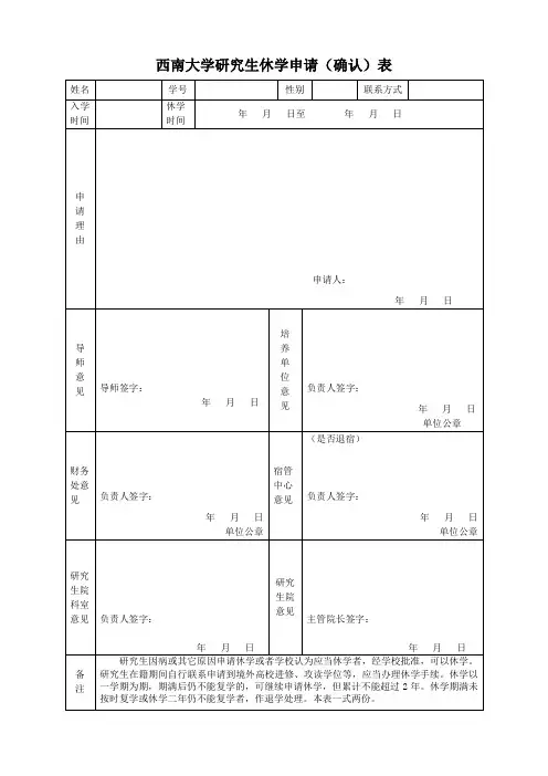 西南大学研究生休学申请(确认)表