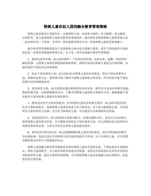 特殊儿童在幼儿园的融合教育管理策略