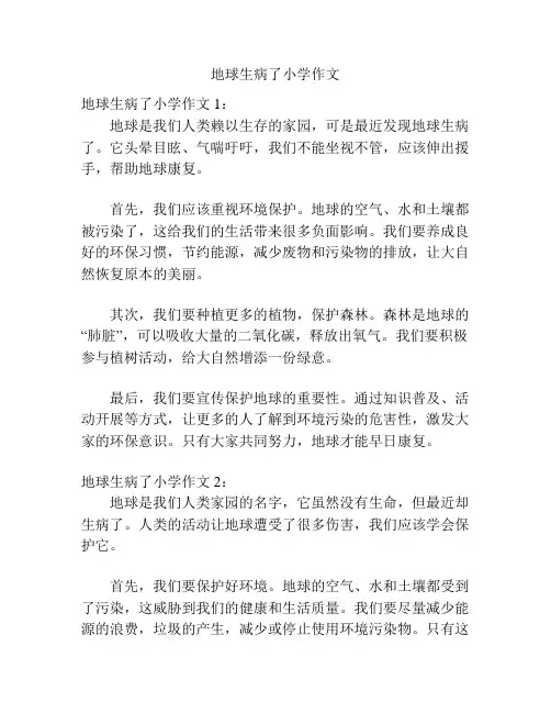 地球生病了小学作文