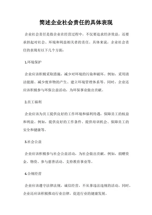 简述企业社会责任的具体表现