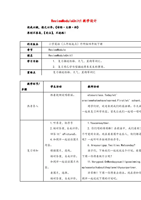 外研版英语四年级下册Review Module Unit 1教案与反思