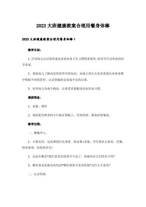 2023大班健康教案合理用餐身体棒