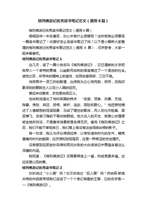 格列佛游记优秀读书笔记范文（通用6篇）