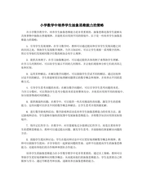 小学数学中培养学生抽象思维能力的策略