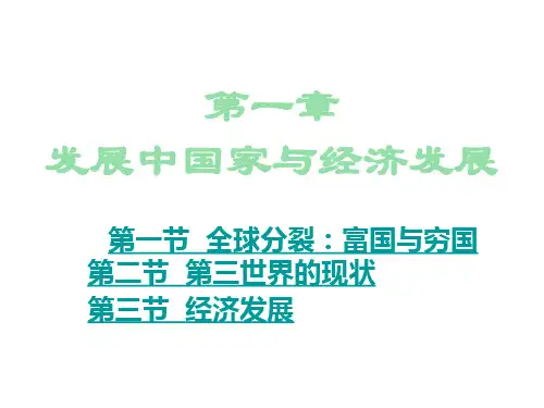 发展经济学-1章-1【实用参考】